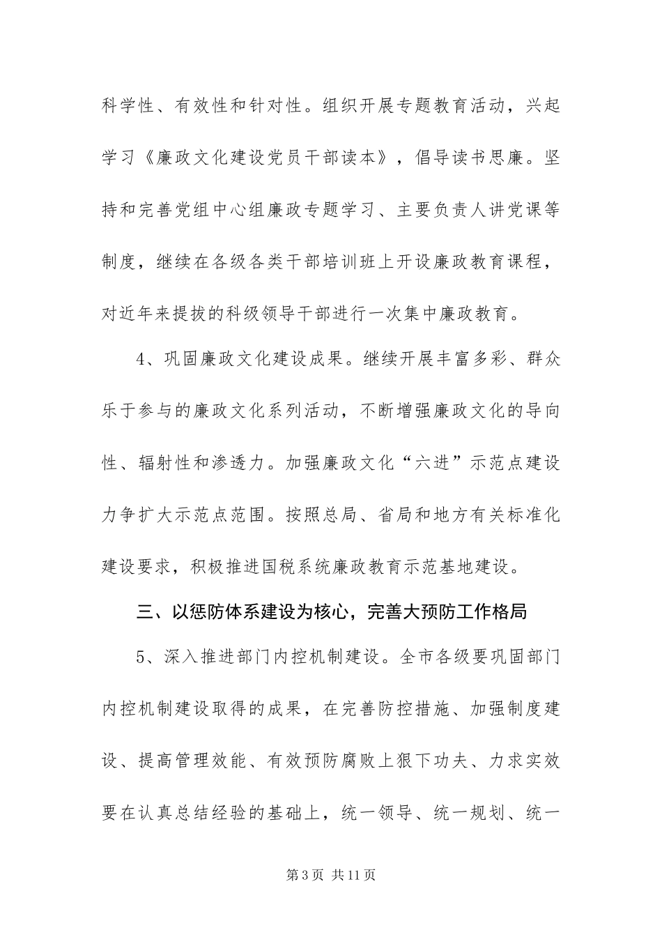 2024年全市国税系统纪检监察工作要点_第3页