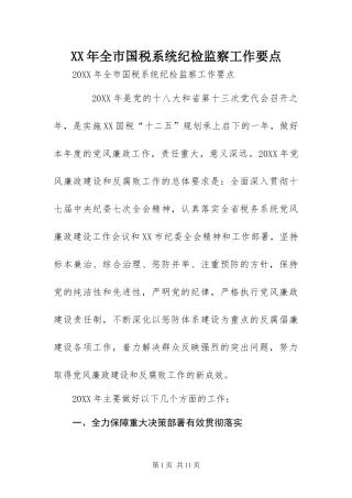 2024年全市国税系统纪检监察工作要点
