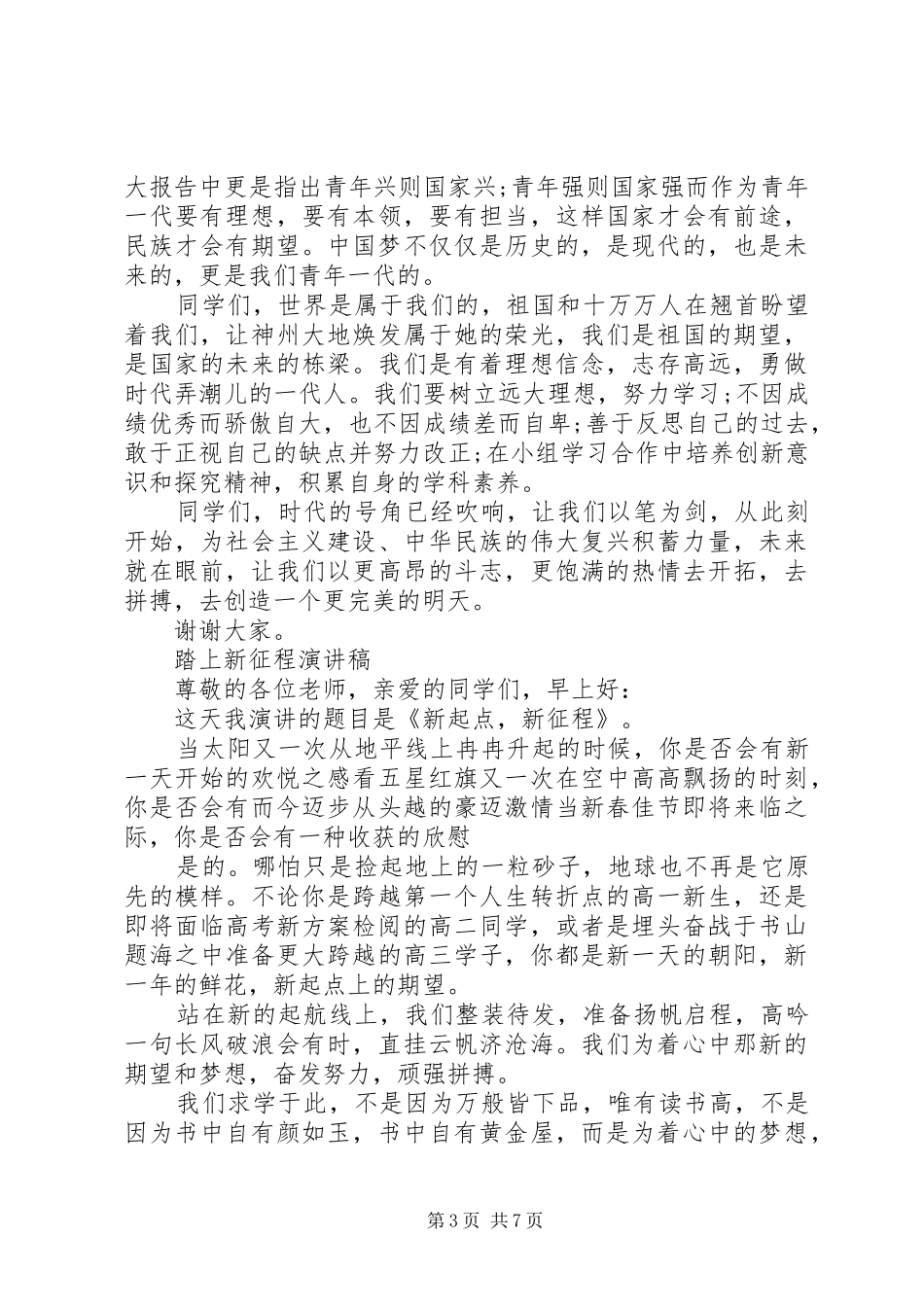 2024年壮丽七十年奋斗新时代演讲稿_第3页