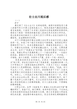 2024年壮士出川观后感