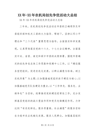 2024年农机局创先争优活动大总结