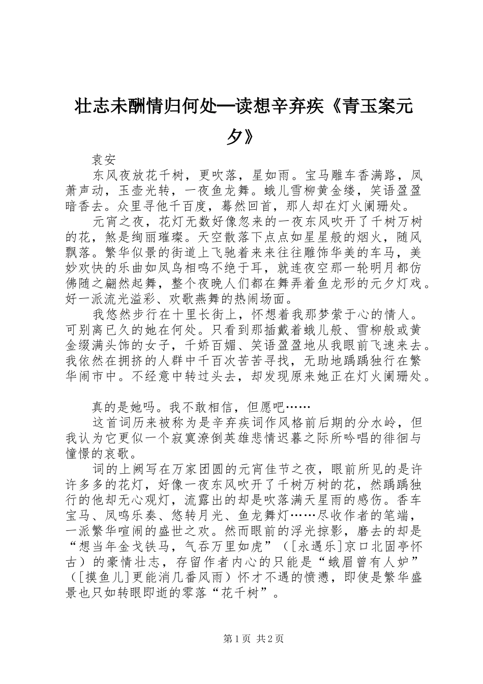 2024年壮志未酬情归何处─读想辛弃疾青玉案元夕_第1页