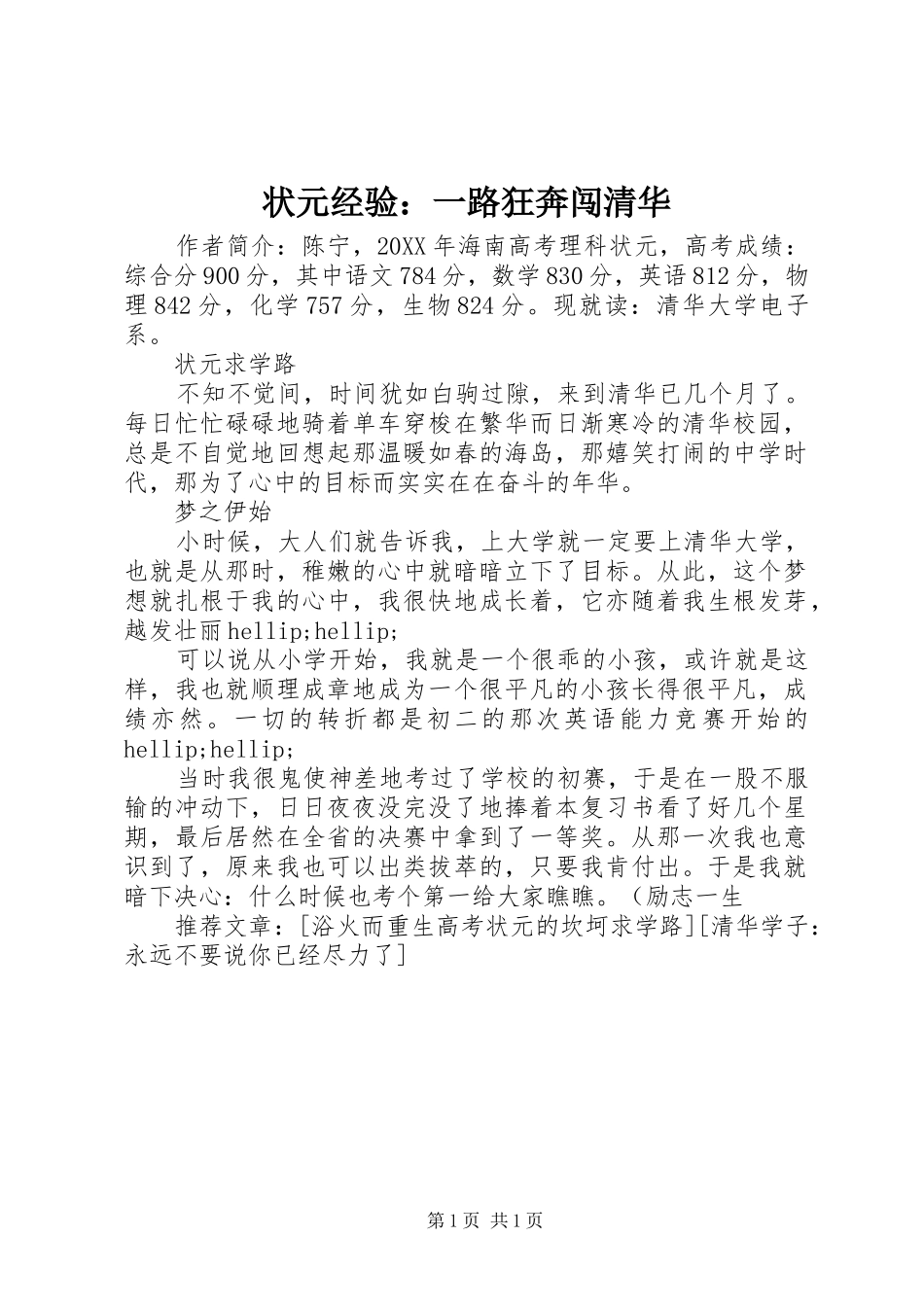 2024年状元经验一路狂奔闯清华_第1页