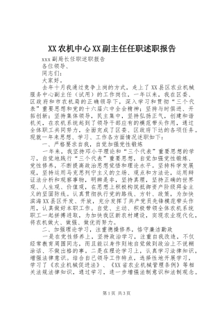 2024年农机中心副主任任职述职报告