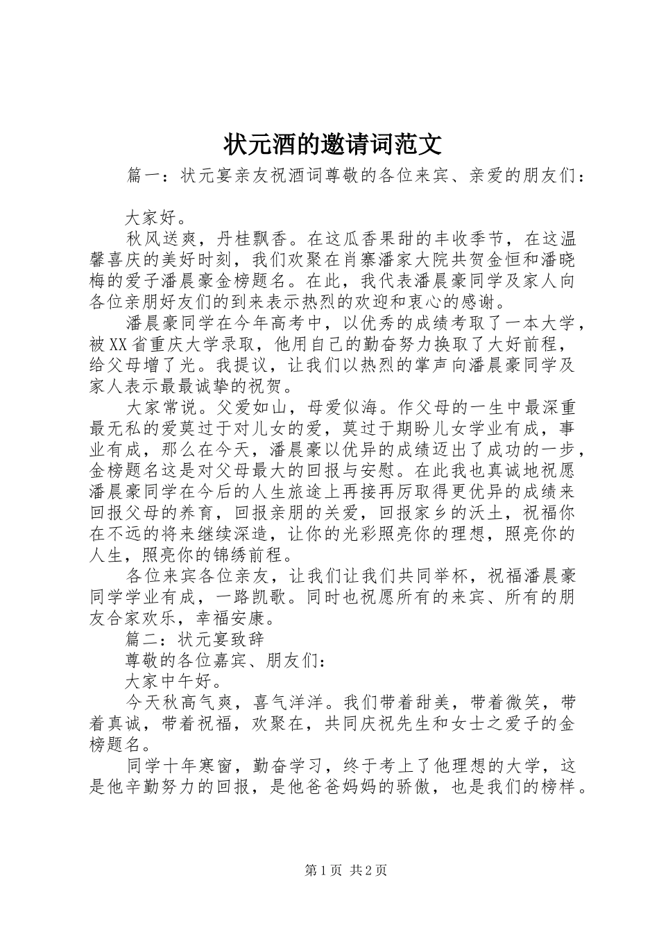 2024年状元酒的邀请词范文_第1页