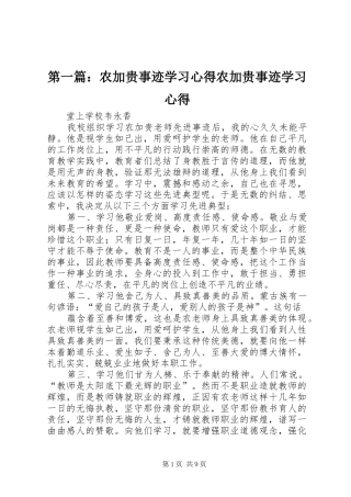 2024年农加贵事迹学习心得农加贵事迹学习心得