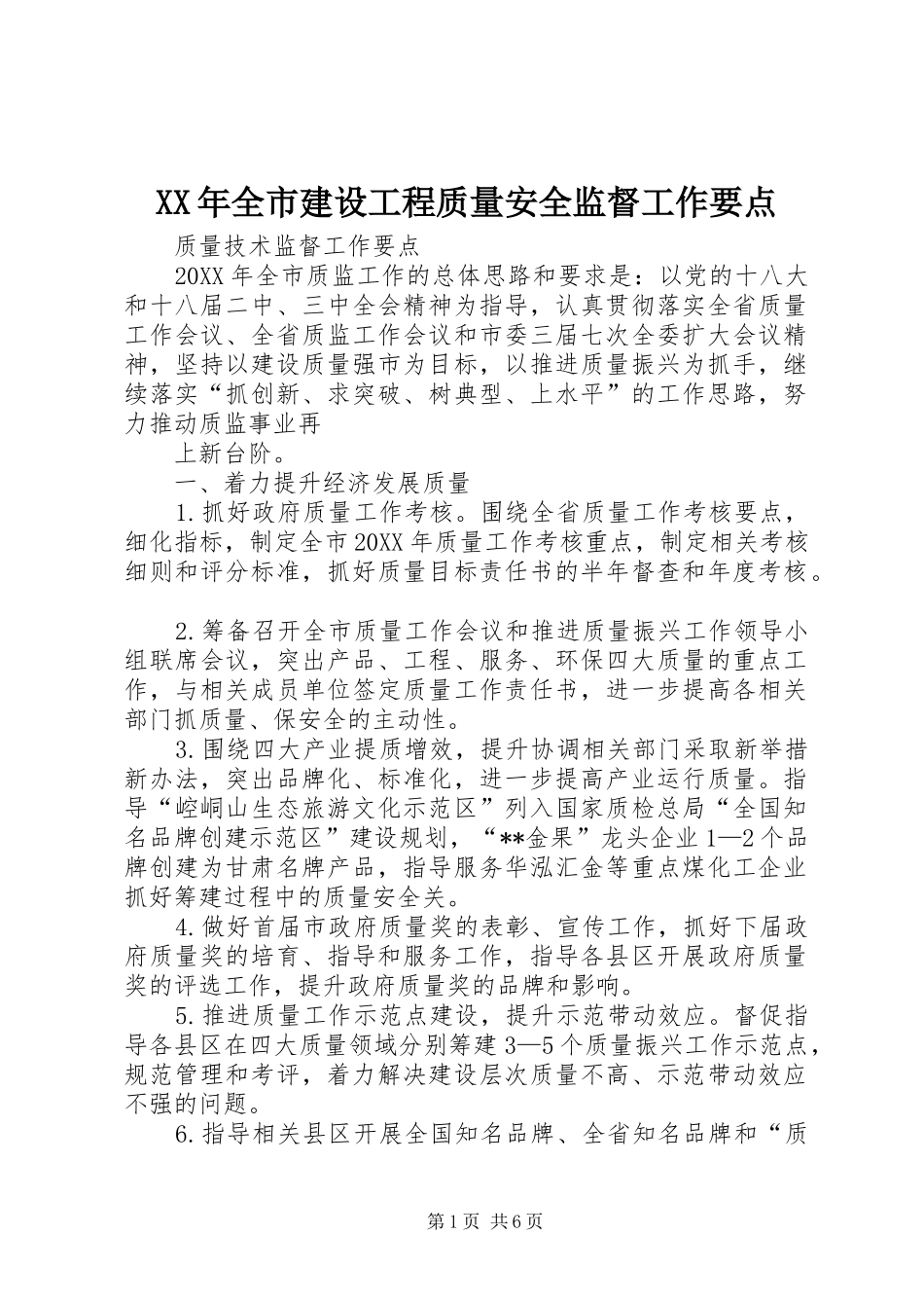 2024年全市建设工程质量安全监督工作要点_第1页