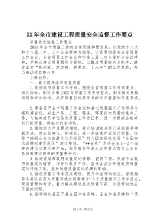 2024年全市建设工程质量安全监督工作要点