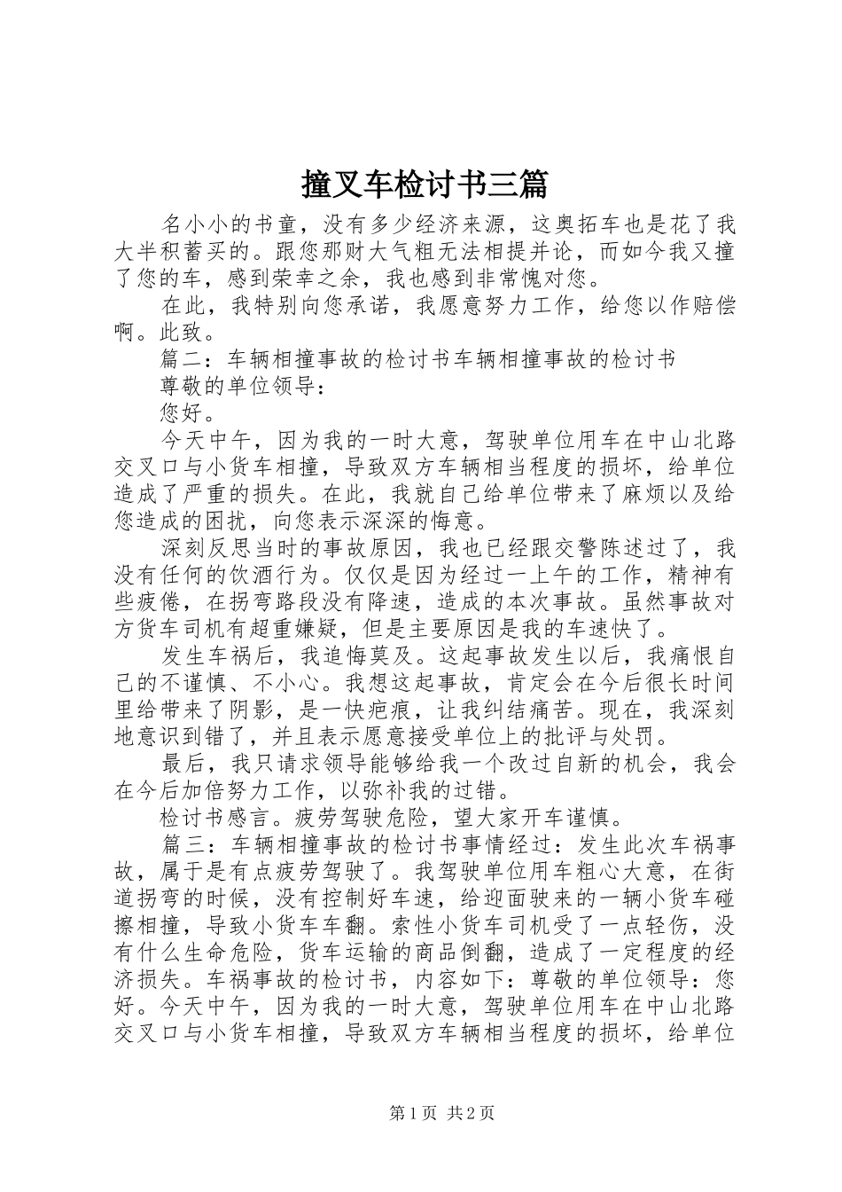 2024年撞叉车检讨书三篇_第1页