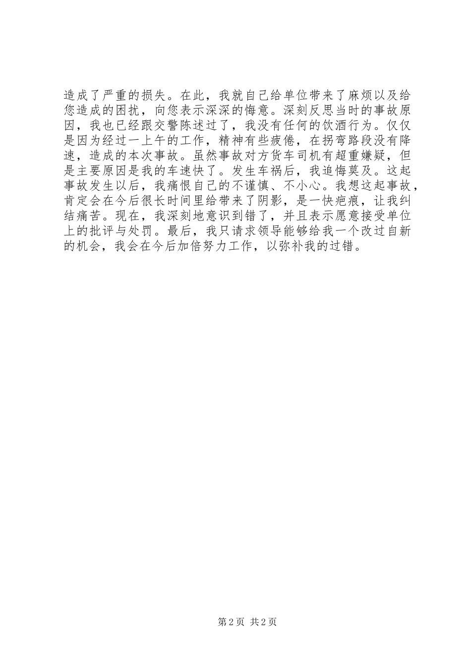 2024年撞叉车检讨书三篇_第2页