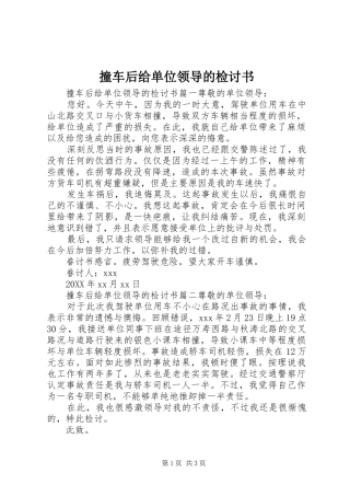 2024年撞车后给单位领导的检讨书