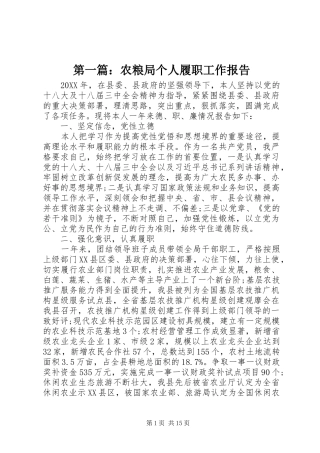 2024年农粮局个人履职工作报告