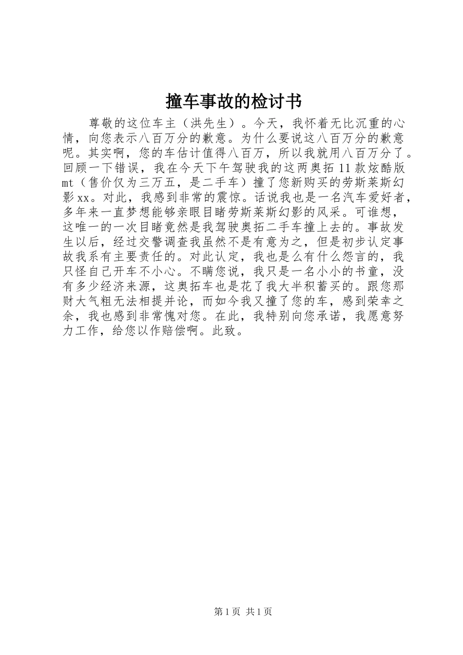 2024年撞车事故的检讨书_第1页