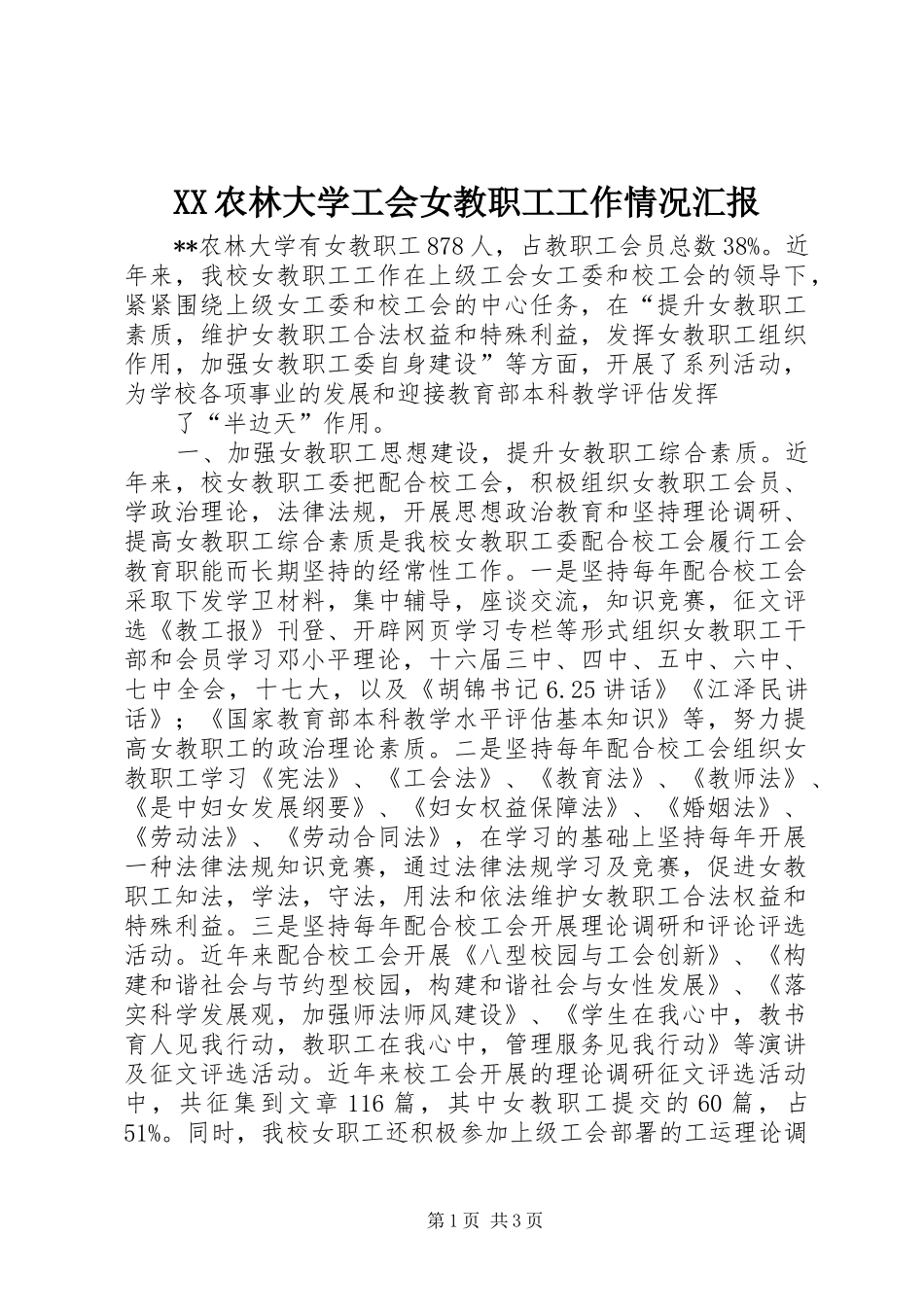 2024年农林大学工会女教职工工作情况汇报_第1页