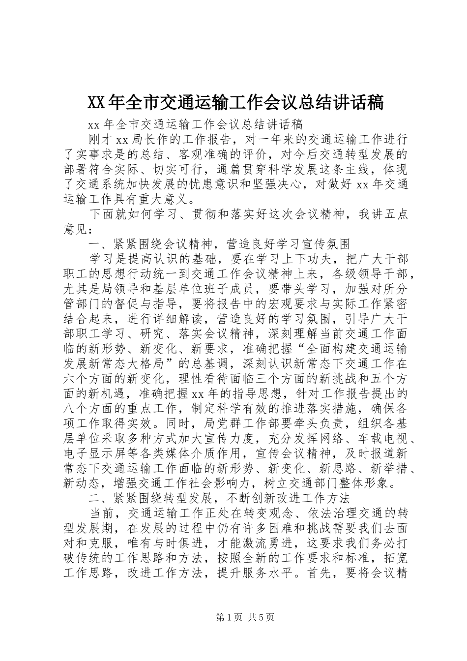 2024年全市交通运输工作会议总结致辞稿_第1页