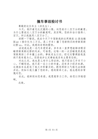 2024年撞车事故检讨书