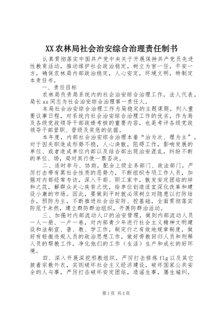 2024年农林局社会治安综合治理责任制书