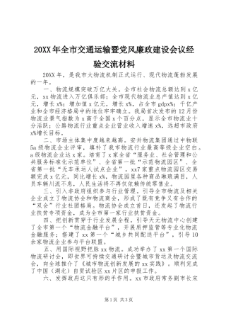 2024年全市交通运输暨党风廉政建设会议经验交流材料