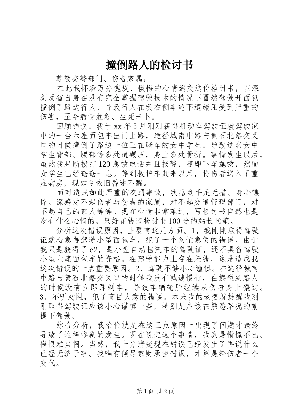2024年撞倒路人的检讨书_第1页