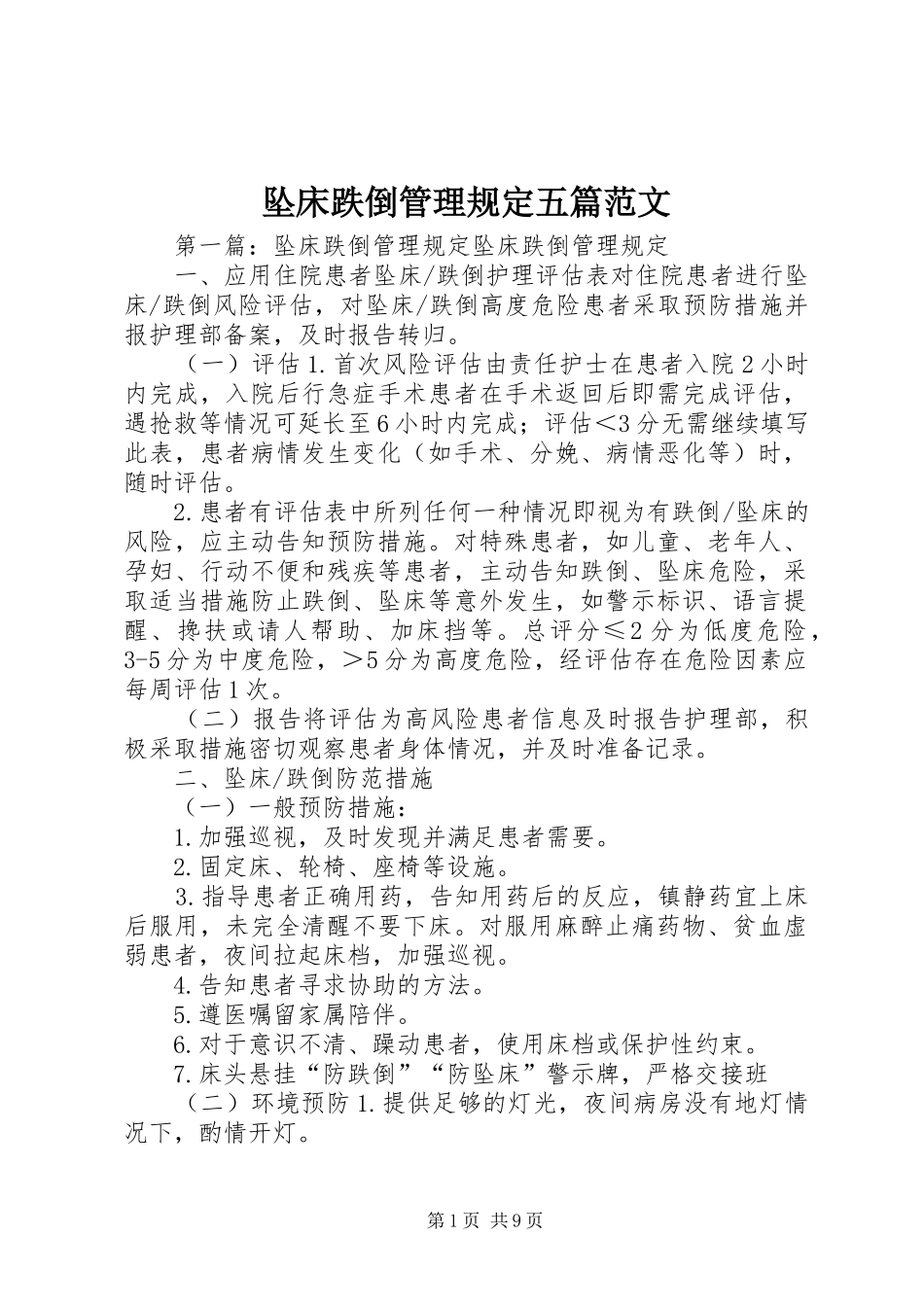 2024年坠床跌倒管理规定五篇范文_第1页