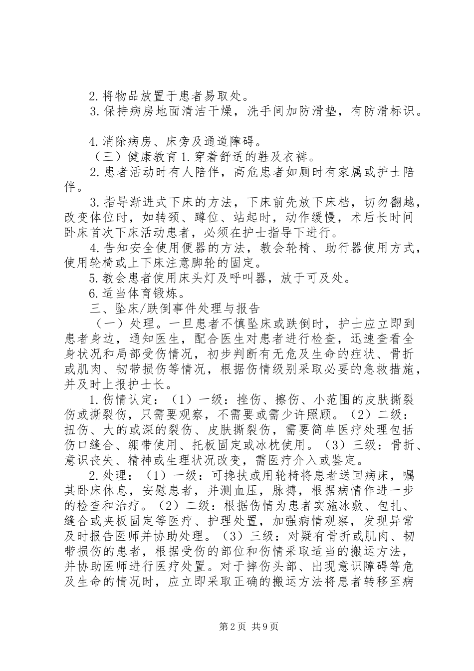2024年坠床跌倒管理规定五篇范文_第2页
