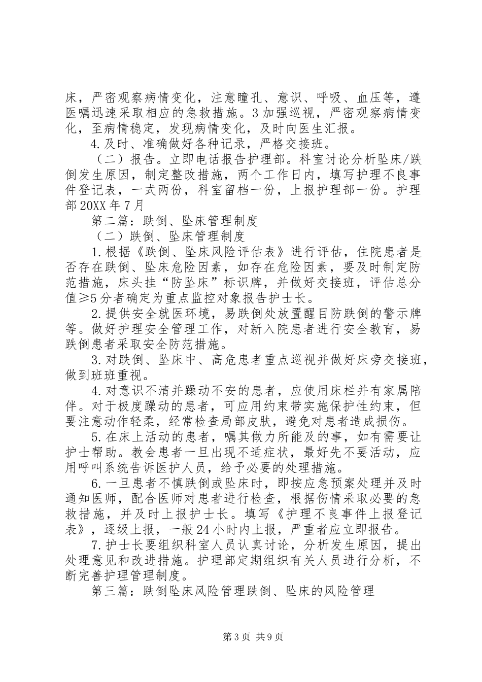 2024年坠床跌倒管理规定五篇范文_第3页