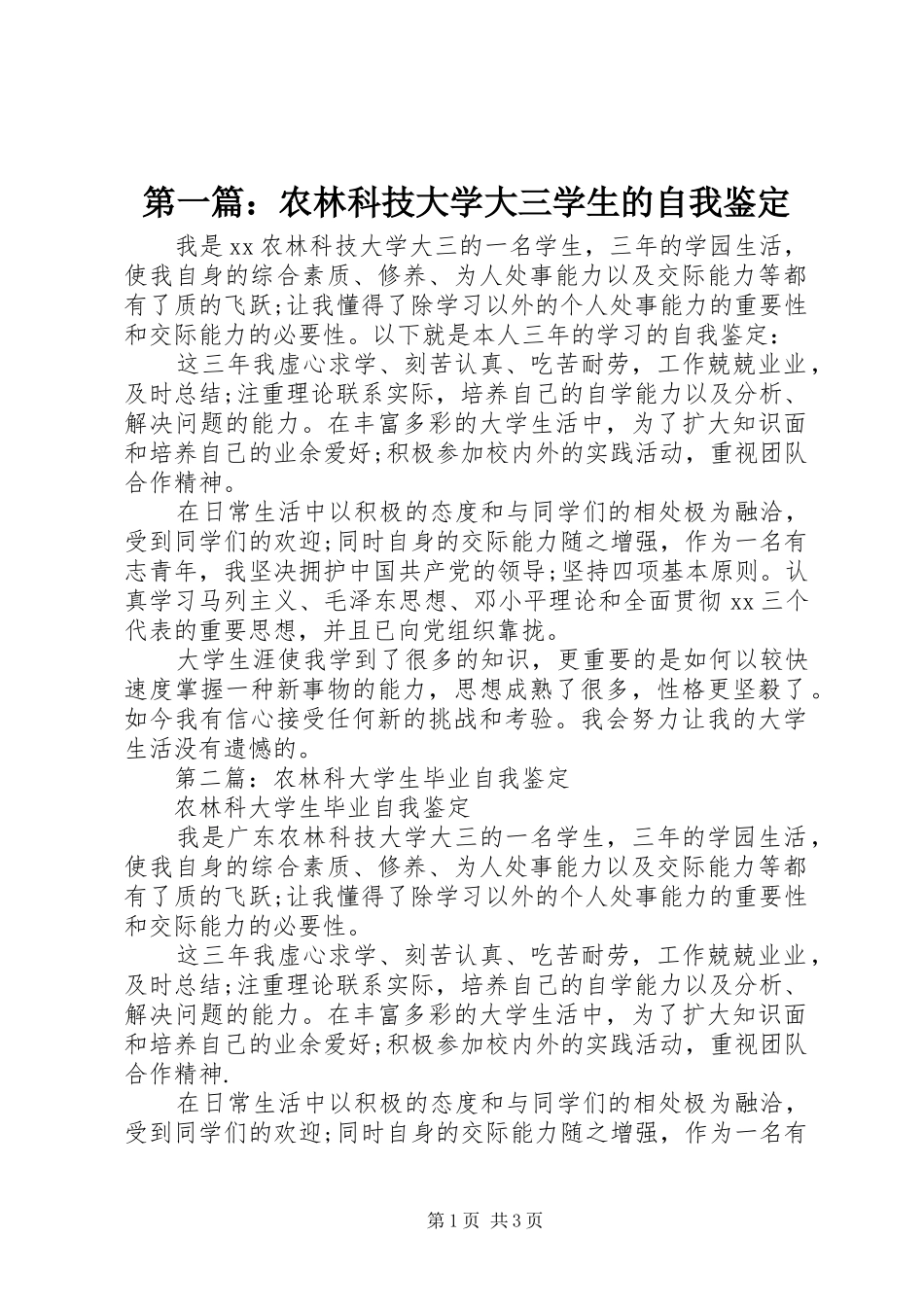 2024年农林科技大学大三学生的自我鉴定_第1页