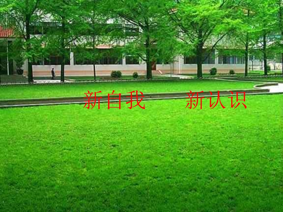 七年级政治上册 第三课 第3框 新自我新认识课件 鲁教版-鲁教级上册政治课件_第1页