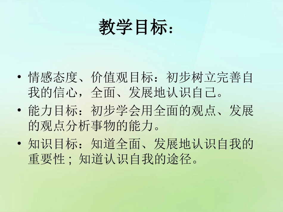 七年级政治上册 第三课 第3框 新自我新认识课件 鲁教版-鲁教级上册政治课件_第2页