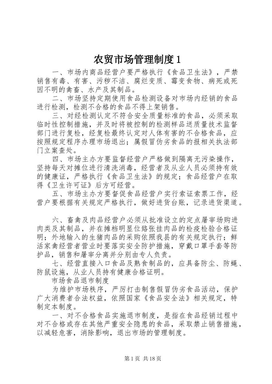 2024年农贸市场管理制度_第1页