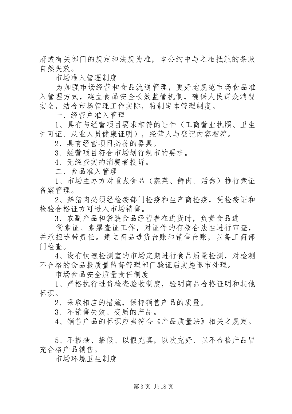2024年农贸市场管理制度_第3页