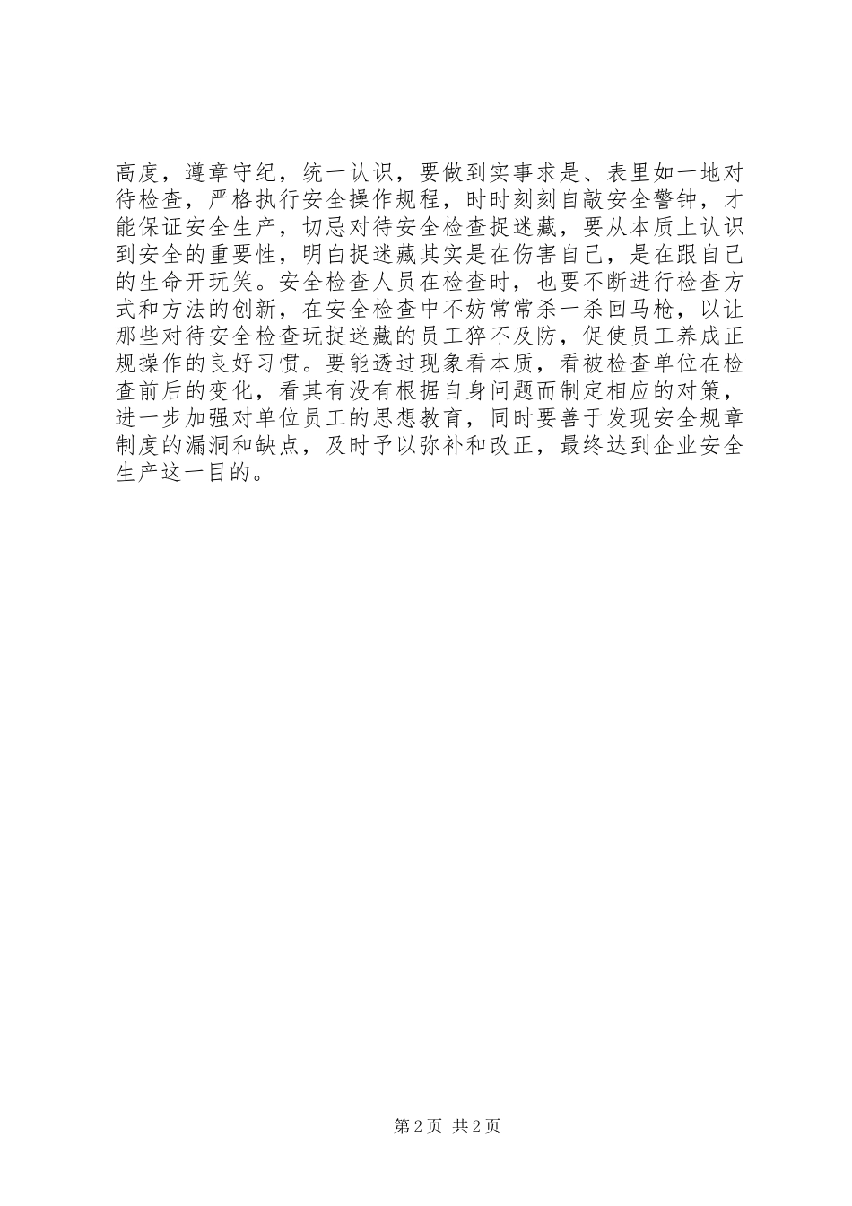 2024年捉迷藏年末安全检查切忌捉迷藏_第2页