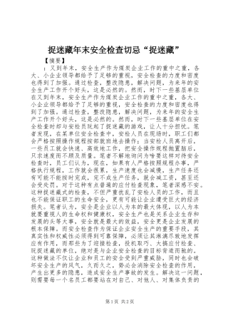 2024年捉迷藏年末安全检查切忌捉迷藏