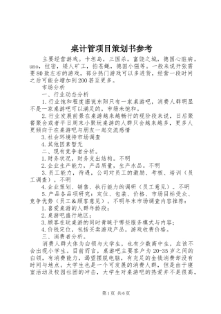 2024年桌计管项目策划书参考