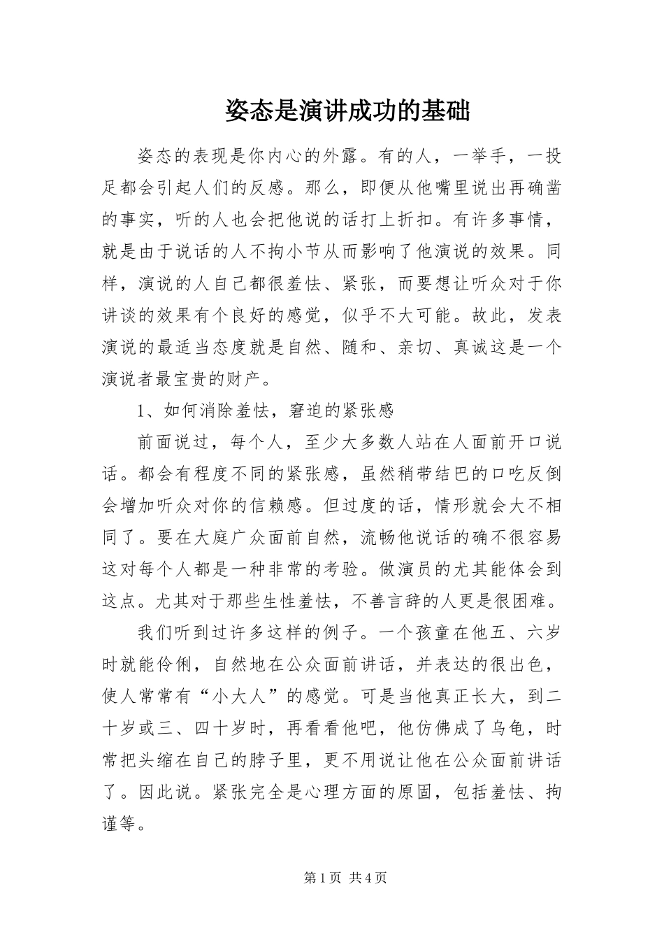 2024年姿态是演讲成功的基础_第1页