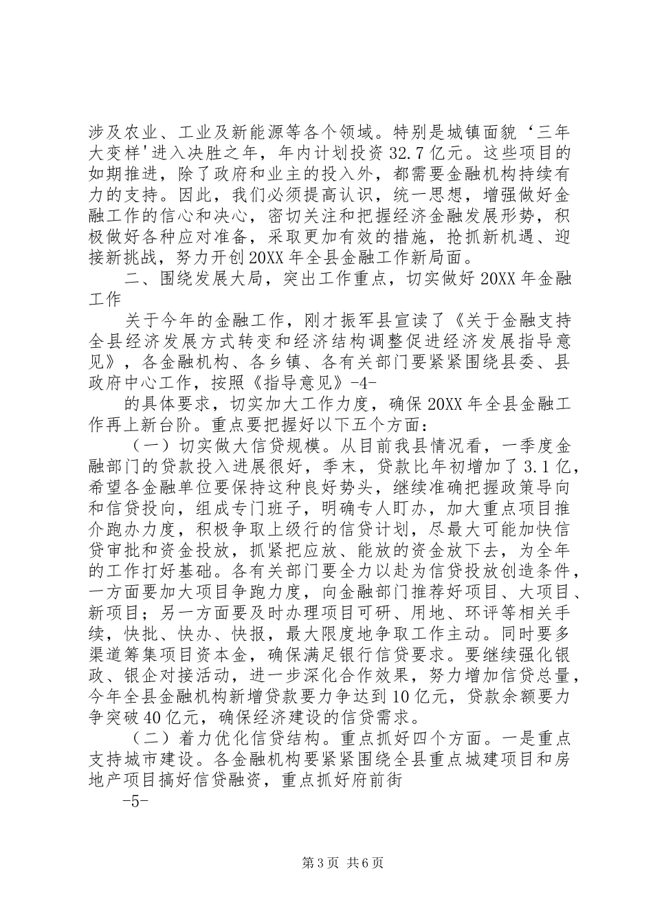 2024年全市金融工作会议讲话稿_第3页