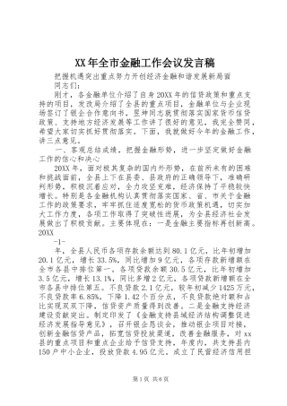 2024年全市金融工作会议讲话稿