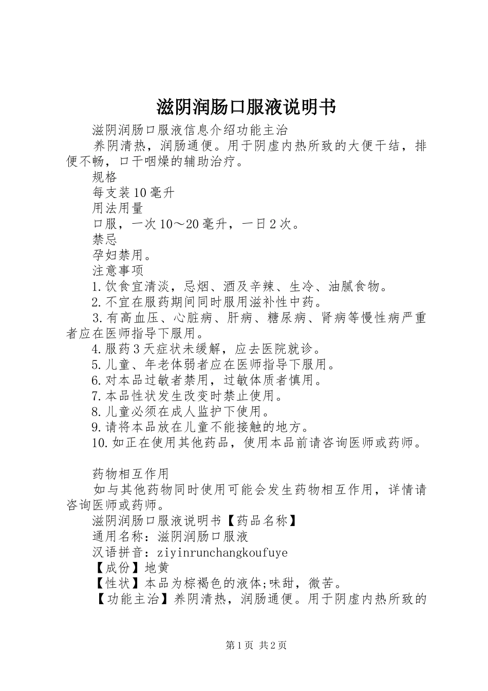 2024年滋阴润肠口服液说明书_第1页