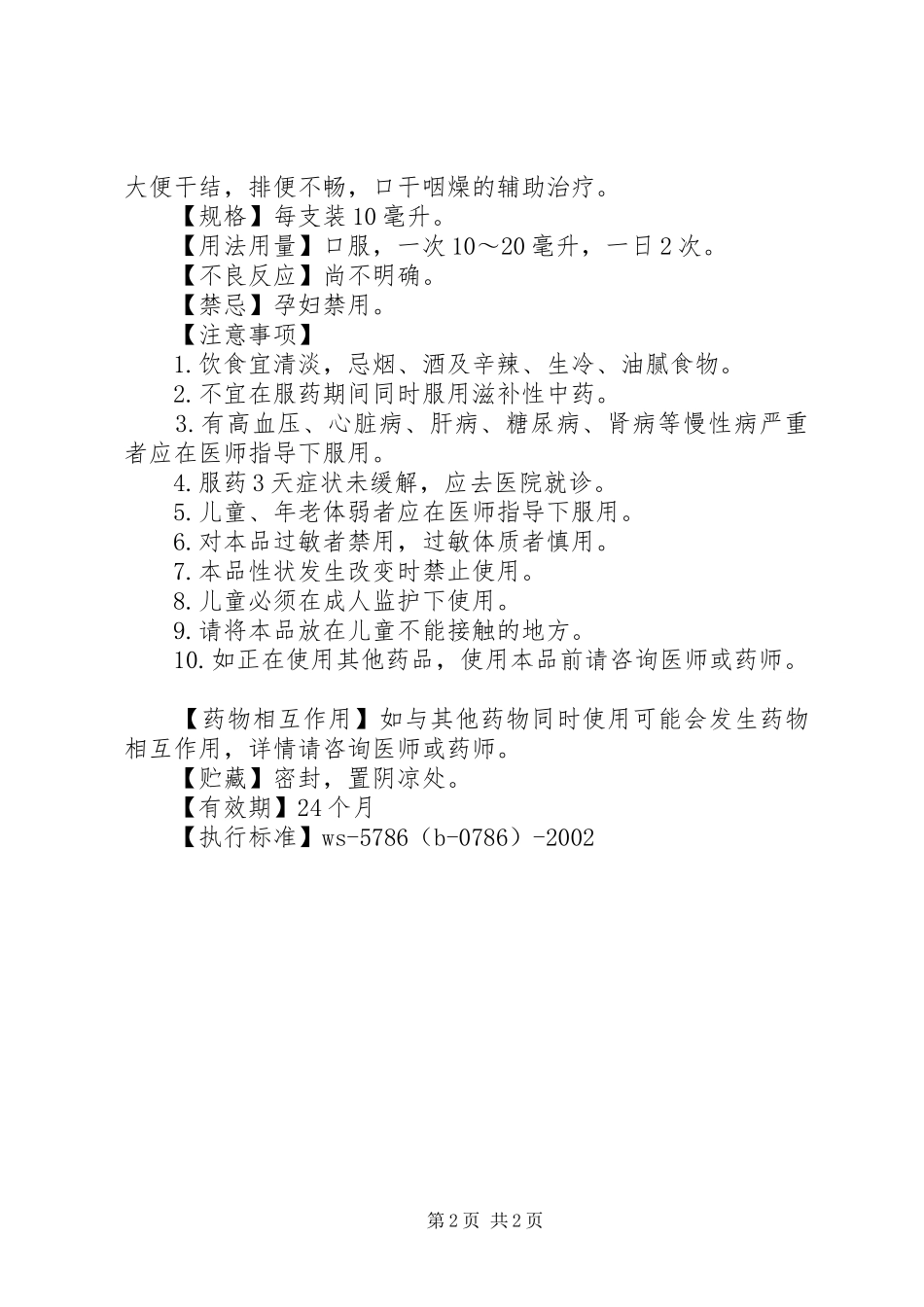 2024年滋阴润肠口服液说明书_第2页