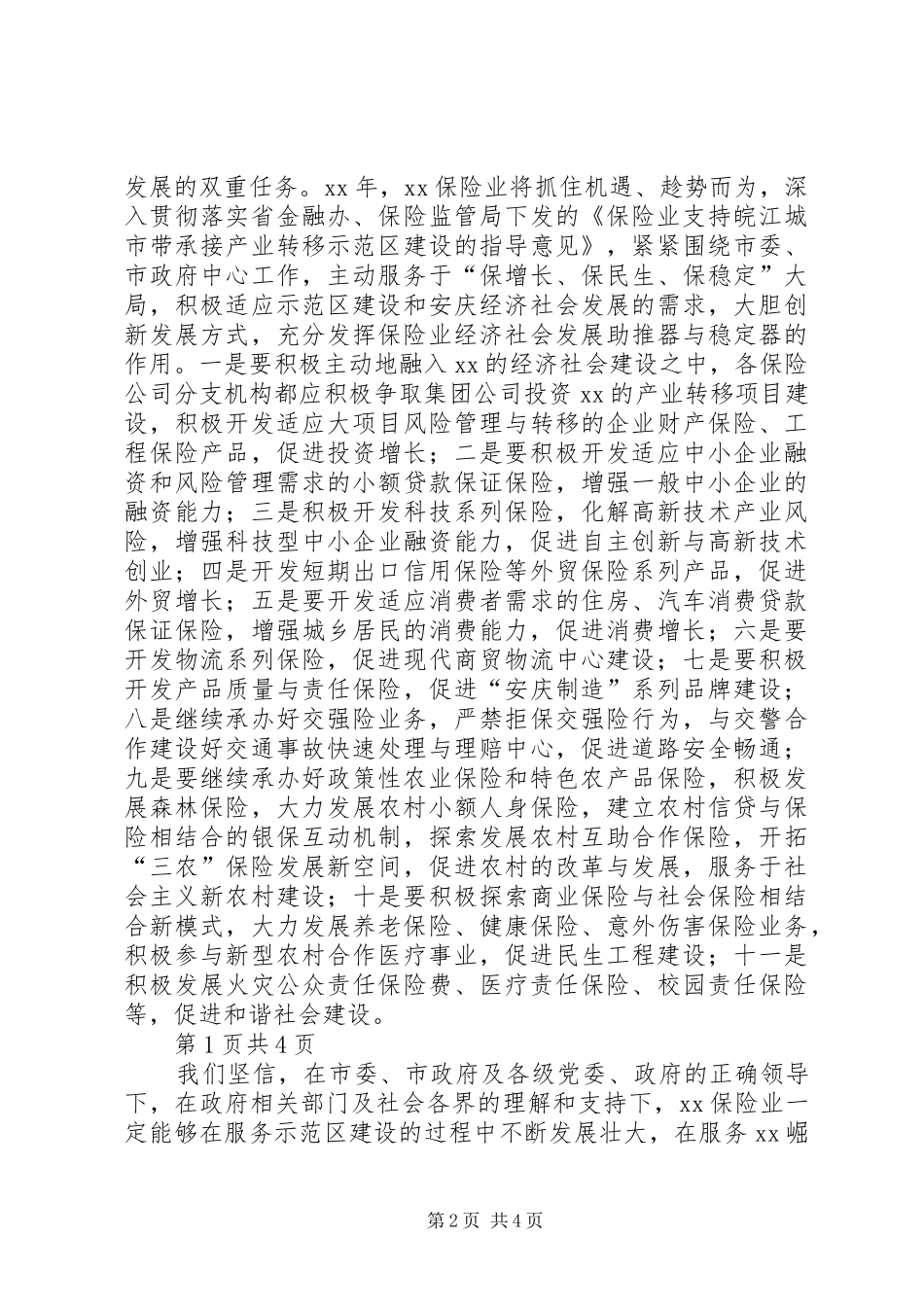 2024年全市金融工作会议讲话稿与八一建军节的演讲稿_第2页