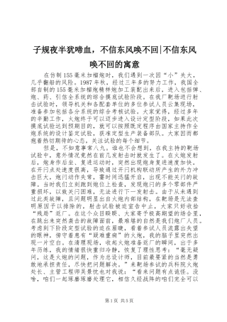 2024年子规夜半犹啼血，不信东风唤不回不信东风唤不回的寓意