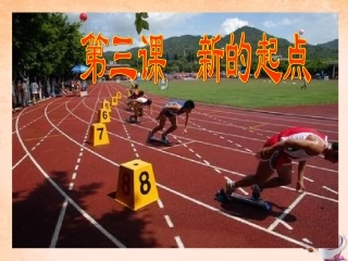 七年级政治上册 第三课《新的起点》放飞理想 凡事预则立 不预则废课件 教科版-教科级上册政治课件