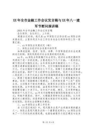 2024年全市金融工作会议讲话稿与八一建军节慰问演讲稿