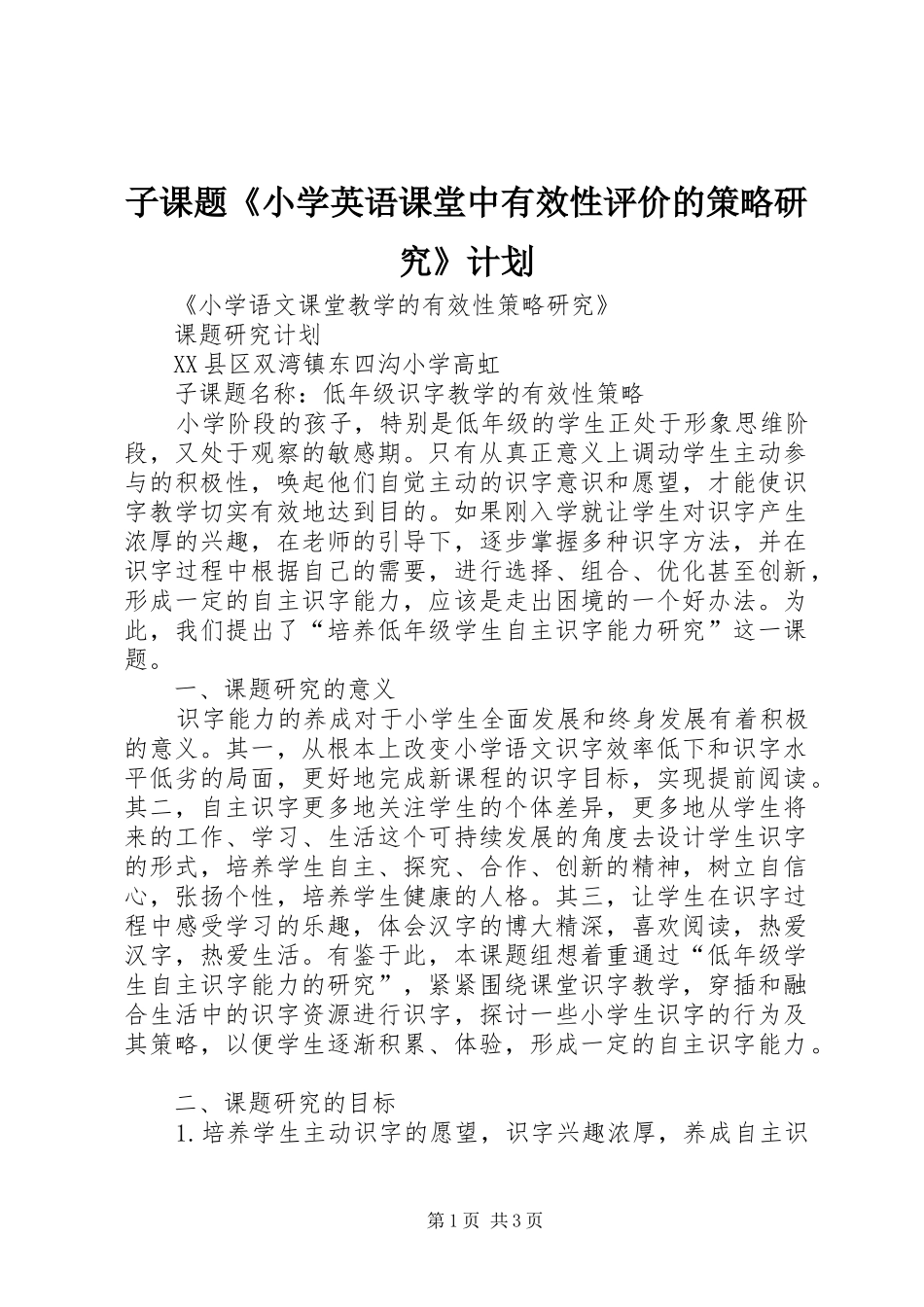 2024年子课题小学英语课堂中有效性评价的策略研究计划_第1页