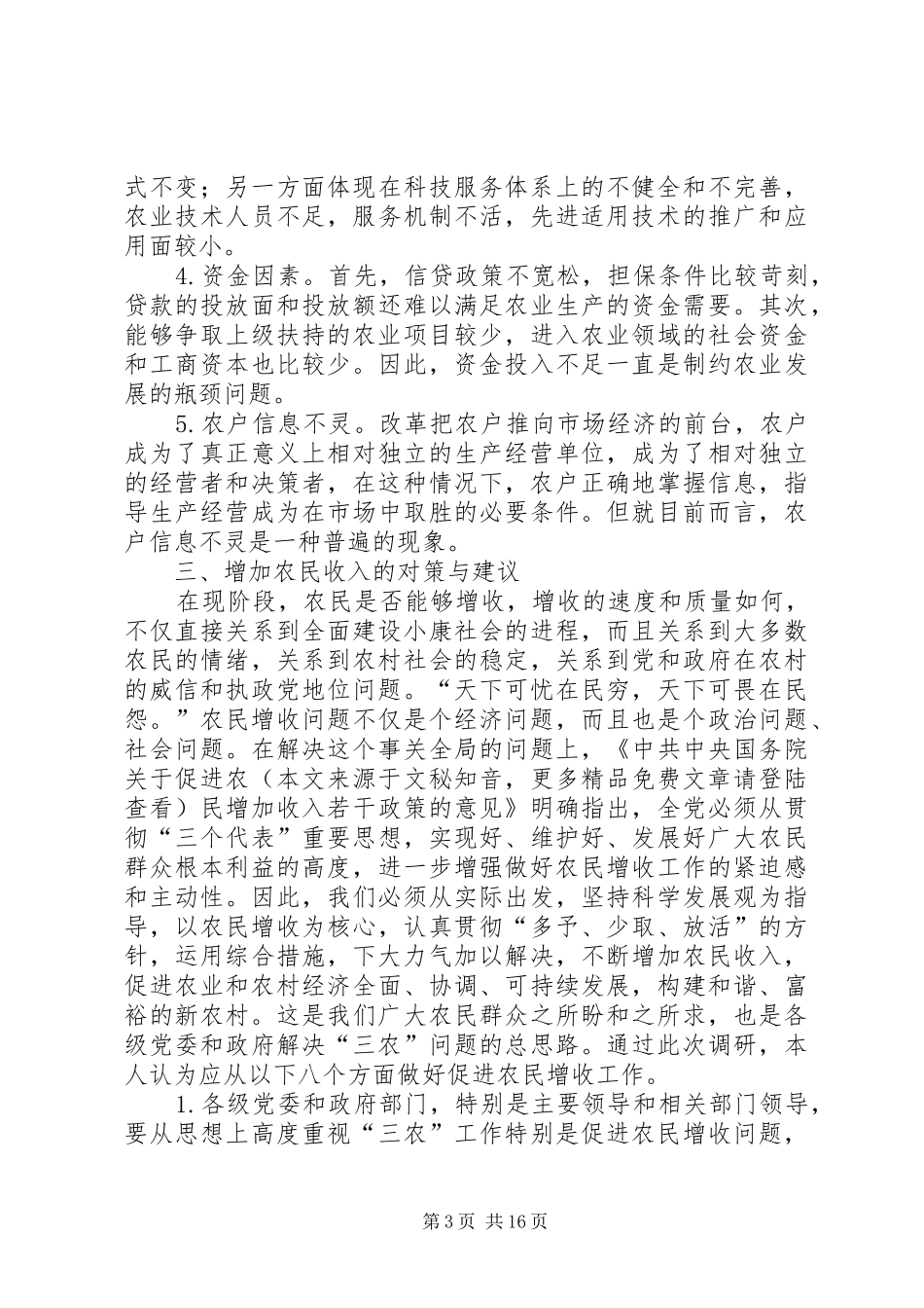 2024年农民收入情况调查_第3页