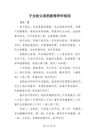 2024年子女给父亲的新春拜年短信