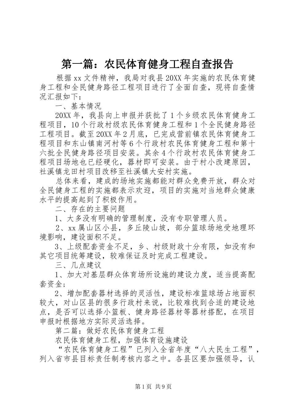 2024年农民体育健身工程自查报告_第1页