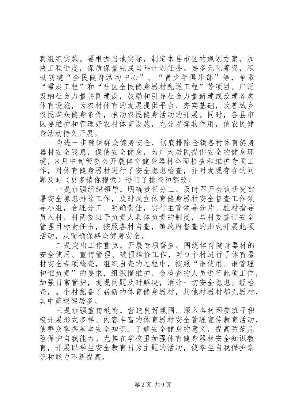 2024年农民体育健身工程自查报告_第2页