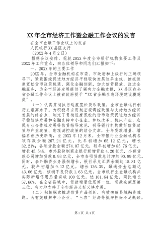 2024年全市经济工作暨金融工作会议的讲话
