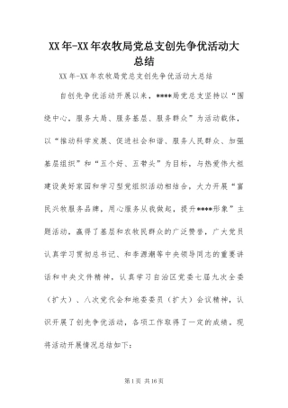 2024年农牧局党总支创先争优活动大总结